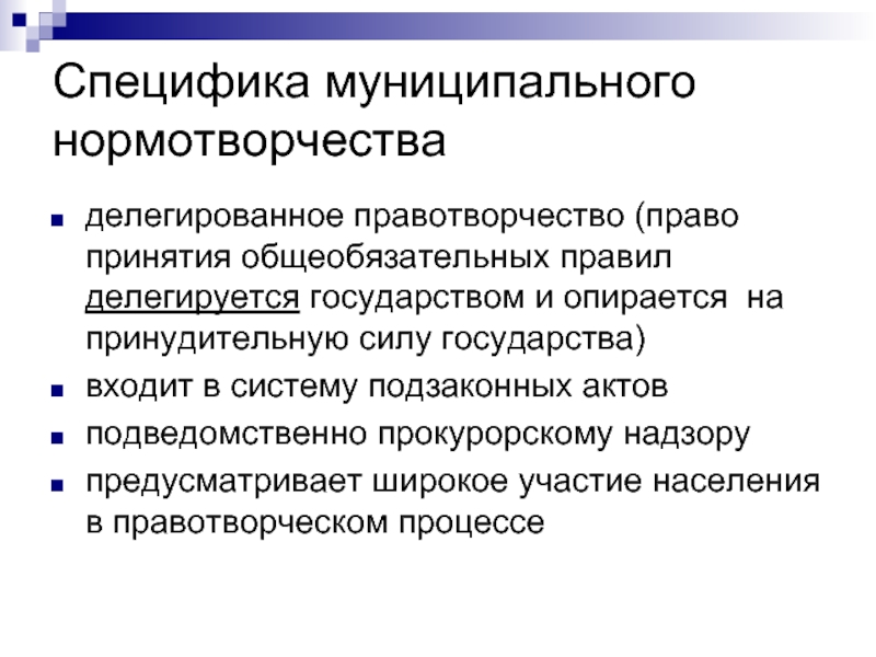 Нормотворчество. Правотворчество нормотворчество законотворчество. Делимированное правотвоочество. Делегированное нормотворчество. Делегирование правотворчества.