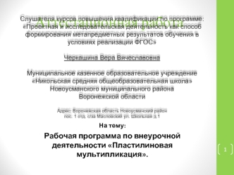 Аттестационная работа. Рабочая программа по внеурочной деятельности Пластилиновая мультипликация