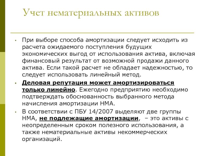 Пользование активов. Учет амортизации НМА. Амортизация нематериальных активов. Способы использования НМА. Учет нематериальных активов презентация.