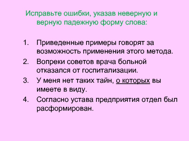 Укажите ошибки в приведенном тексте. Вопреки совета или совету. Наперекор совета или совету. Вопреки советам. Вопреки советам врача.