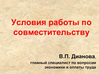 Условия работы по совместительству