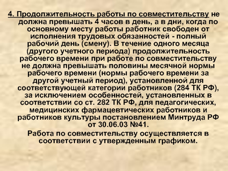 Продолжительность работы. Работа по совместительству. Совместительство работа по совместительству. Продолжительность работы по совмещению. Работа по совместительству не должна превышать.