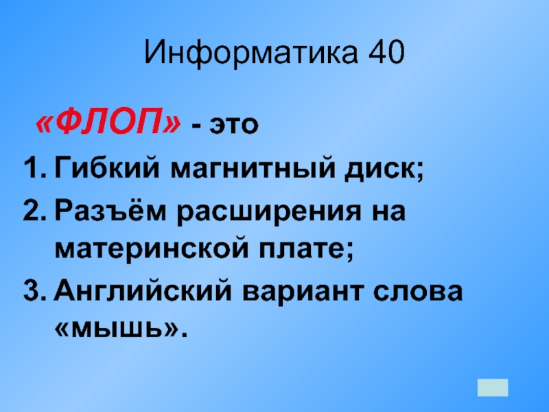 Информатик 40. Флоп это в информатике.