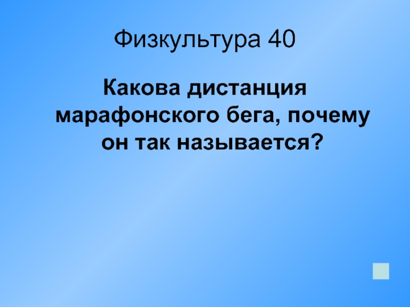 Какова дистанция. Какова дистанция марафонского бега?. Какова Длительность марафонской дистанции?. Каково расстояние марафонской дистанции. Почему дистанция называется марафонской.