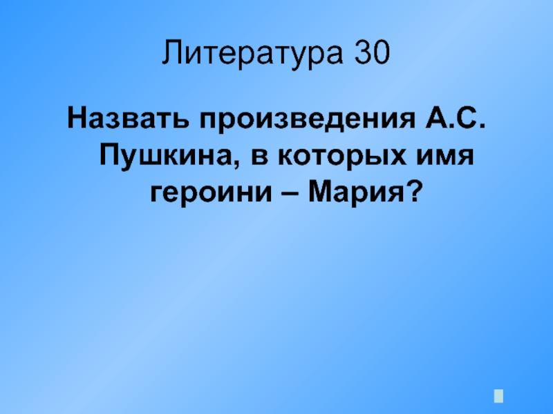 Называться 30. Назовите произведения Пушкина в которых имя главной героини Мария. Произведения Пушкина с главной героиней Марией. Героиня Пушкина Мария. 8 Произведений Пушкина в которых имя главной героини Мария.