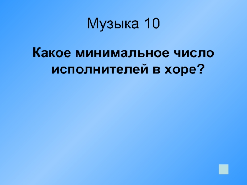 Число исполнителей. Минимальное число певцов в Хоре. Минимальная число в Хоре. Минимум певцов в среднем смешанном Хоре. Минимальное количество людей в Хоре.