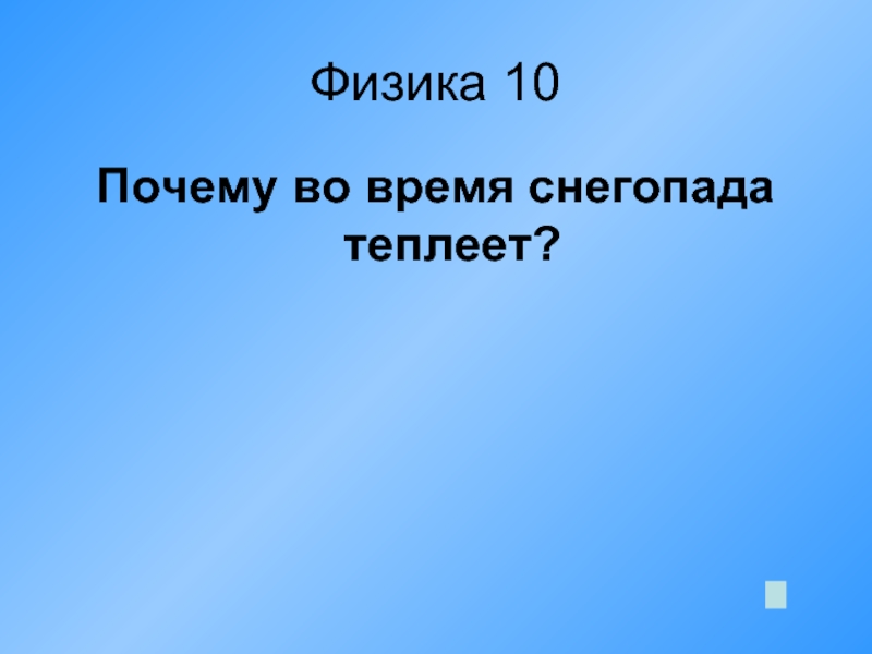 Зачем 10. Почему 10.