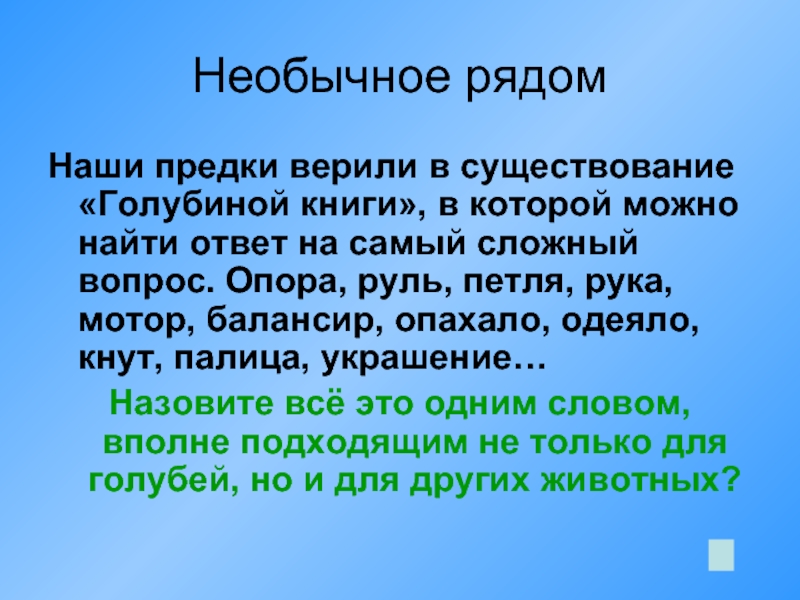 Слово вполне. Удивительное рядом сочинение. Слова необычное рядом. Удивительное рядом слова. Удивительное рядом в математике.