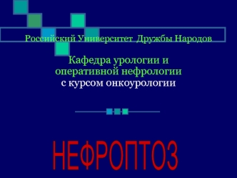 Нефроптоз (опущение почки)