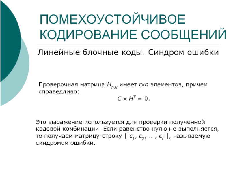 Презентация на тему помехоустойчивое кодирование