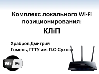 Комплекс локального Wi-Fi позиционирования