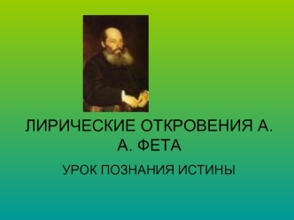 ЛИРИЧЕСКИЕ ОТКРОВЕНИЯ А.А. ФЕТА