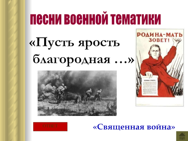 Пусть ярость. Пусть я Рось благородная. Пусть ярость благородная. Этих дней не смолкнет Слава презентация.