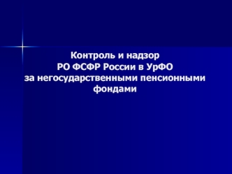 Контроль и надзор РО ФСФР России в УрФОза негосударственными пенсионными фондами