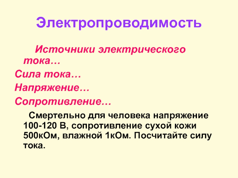 Электрическое напряжение человека. Электропроводимость кожи. Электропроводимость человека. Смертельное сопротивление для человека. Сопротивление сухой кожи.