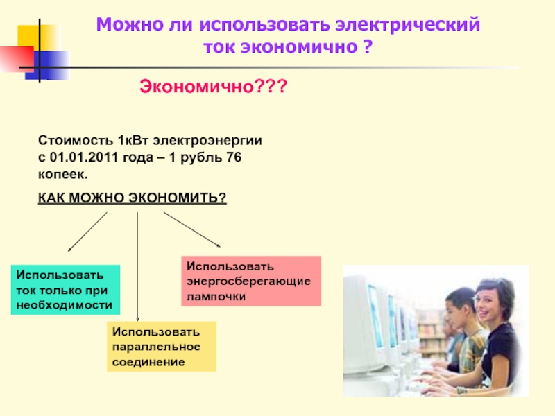 Ток экономичный. Экономный и экономичный разница. Экономный язык или экономичный.