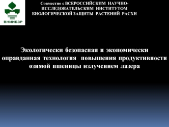 Экологически безопасная и экономически оправданная технология  повышения продуктивности озимой пшеницы излучением лазера