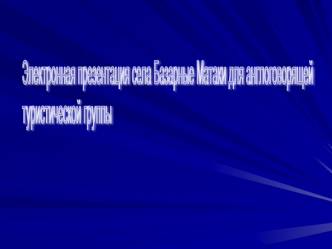 Электронная презентация села Базарные Матаки для англоговорящей 
туристической группы