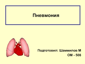 Пневмания