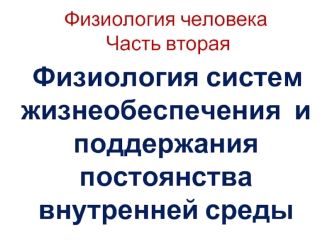 Физиология систем жизнеобеспечения и поддержания постоянства внутренней среды. Физиология крови