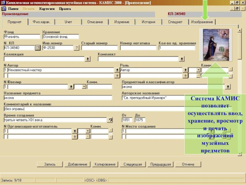 Заполнять вещами. Автоматизированная информационная система Камис. Музейная информационная система «Камис». Система Камис в музее что это. Комплексная автоматизированная Музейная информационная система.