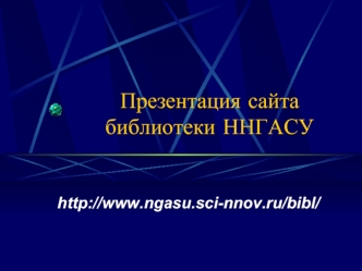 Презентация сайта библиотеки ННГАСУ