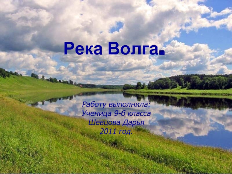 Работа волго. Утро на Волге. Доброе утро Волга. Река Волга презентация. С добрым утром Волга.