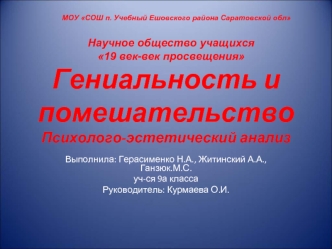 Гениальность и помешательствоПсихолого-эстетический анализ