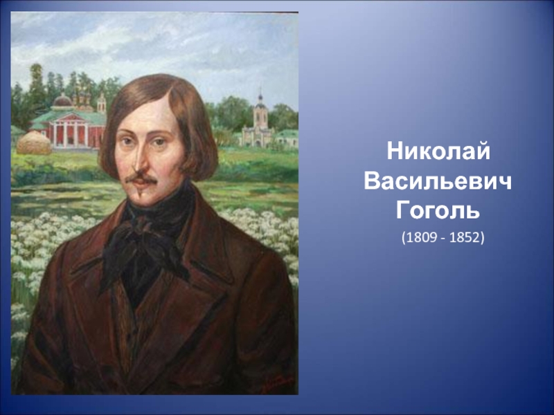 Гоголь в изображении героев и природы. Николай Гоголь (1809—1852). Гоголь Николай Васильевич 1809-1829. Николай Васильевич Гоголь Эстетика. Гоголь Николай Васильевич 182.