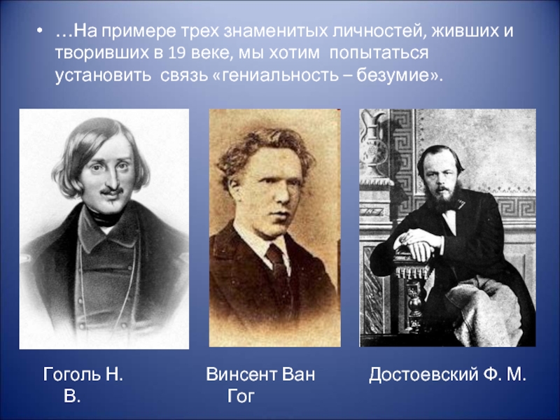 Три известный. Примеры знаменитых личностей. Тема известные личности. Презентация на тему «гениальность и помешательство». Известные личности жившие в 19 веке.