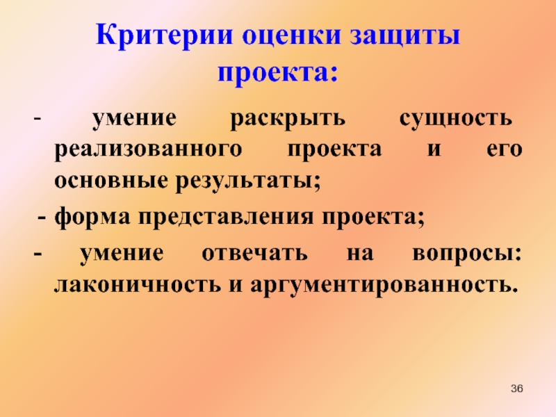 Что такое защита. Критерии оценки защиты проекта. Форма защиты проекта. Критерии представления проекта. Методика презентации и защиты проектов.