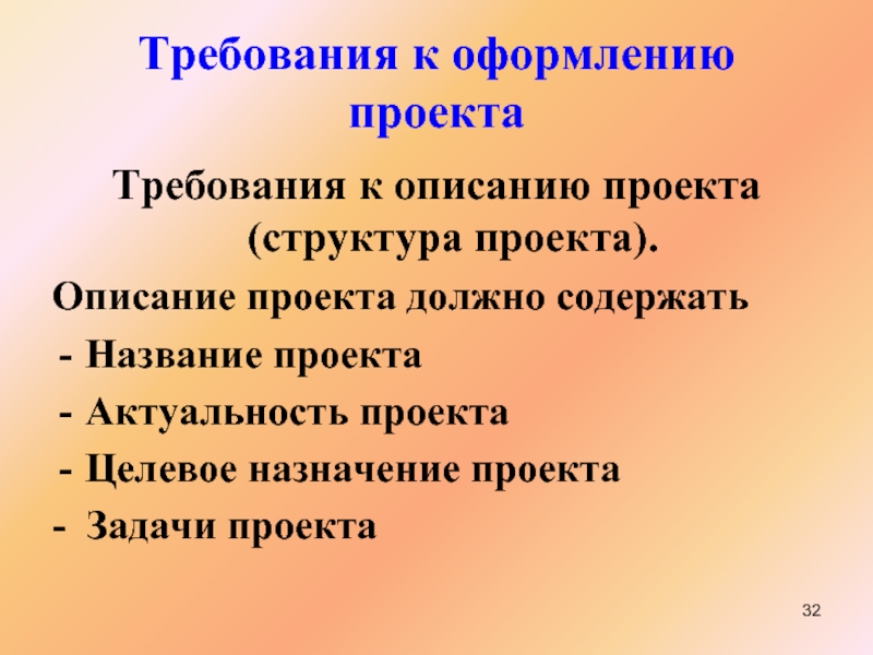 Требования к проекту. Задачи проекта описание проекта. Требования к оформлению проекта. Требования к структуре и оформлению проекта. Назначение проекта пример.