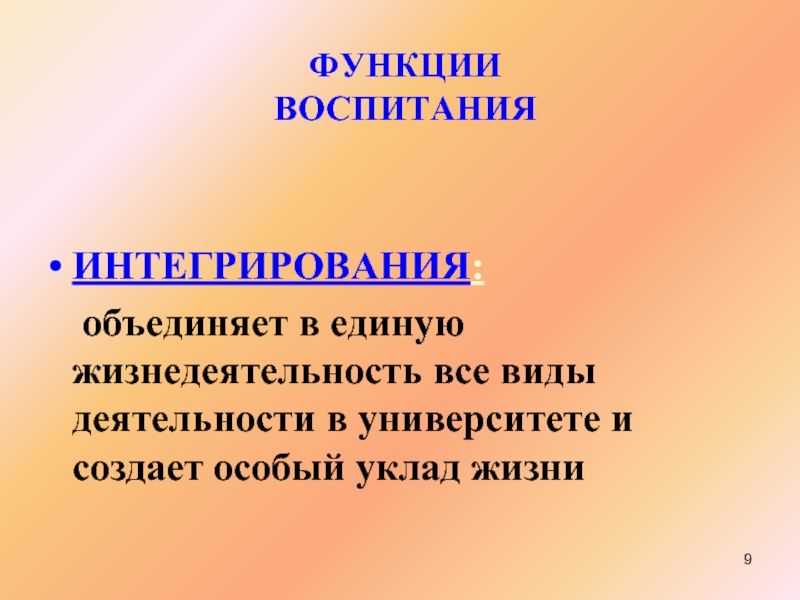 Воспитательные возможности. Воспитательная роль математики. Воспитывающая функция. Воспитательная функция газеты это. 9. Функции воспитания – это….