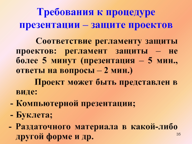 Регламент защиты. Требования к защите презентации. Требования к презентации для защиты проекта. Вопросы для защиты проекта. План защиты презентации.