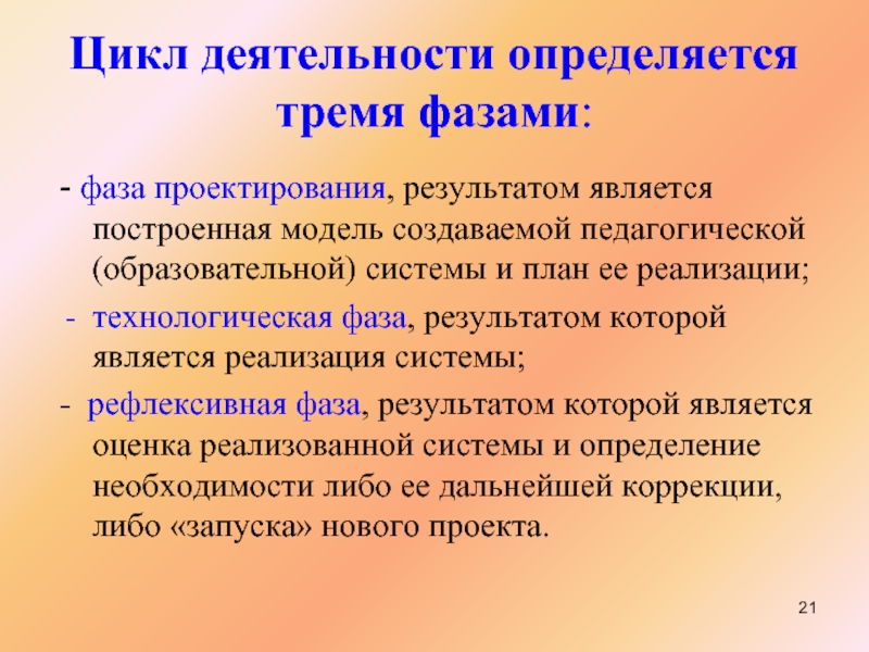 Тему работы определяет. Цикл деятельности. Проективная фаза технологическая фаза рефлексии. Результатом конструирования является. Фазы проектирования.