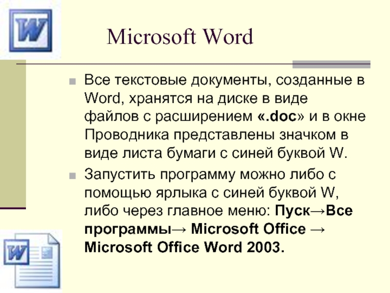 Документ ms word. Расширение файла ворд. Основное расширение файлов MS Word.... Расширение текста файлового документа. Майкрософт ворд расширение текстовом файле.