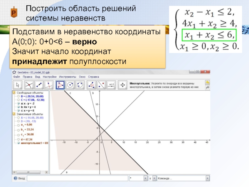 Область решения. Область решения системы неравенств. Построение области заданной системой неравенств. Построить область. Построить область решения системы неравенств.