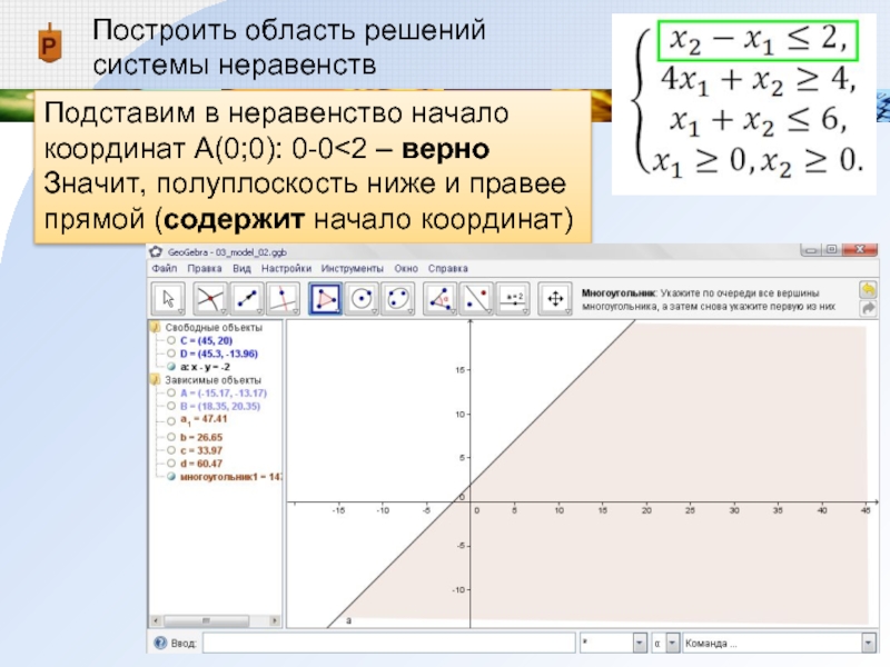 Построить график неравенства. GEOGEBRA система неравенств. Построить область решения системы неравенств. Решение системы неравенств маткад. Решение системы неравенств в маткаде.