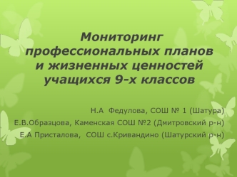 Мониторинг профессиональных планов   и жизненных ценностей учащихся 9-х классов