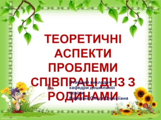 Теоретичні аспекти проблеми співпраці ДНЗ з родинами