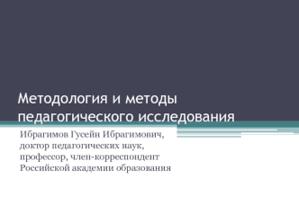 Методологические характеристики педагогического исследования