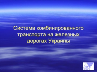 Система комбинированного транспорта на железных дорогах Украины