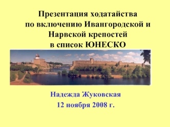 Презентация ходатайства по включению Ивангородской и Нарвской крепостей в список ЮНЕСКО