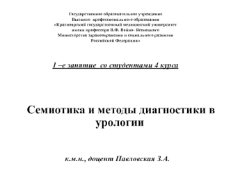 Семиотика и методы диагностики в урологии