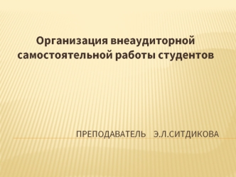 Организация внеаудиторной самостоятельной работы студентов