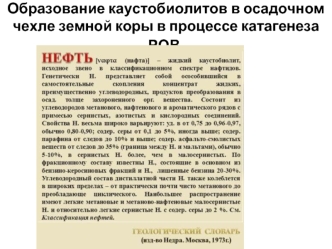 Образование каустобиолитов в осадочном чехле земной коры в процессе катагенеза РОВ