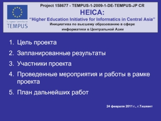 Цель проекта
Запланированные результаты
Участники проекта 
Проведенные мероприятия и работы в рамке проекта
План дальнейших работ
      
24 февраля 2011 г., г.Ташкент