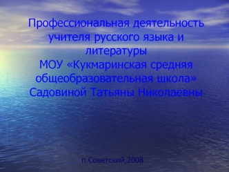 Профессиональная деятельность учителя русского языка и литературы МОУ Кукмаринская средняя общеобразовательная школаСадовиной Татьяны Николаевны