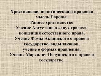 Христианская политическая и правовая мысль Европы. Раннее христианство Учение Августина