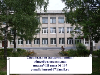 Специальная (коррекционная) общеобразовательная 
школаVIII вида № 107
e-mail: lenruo107@mail.ru